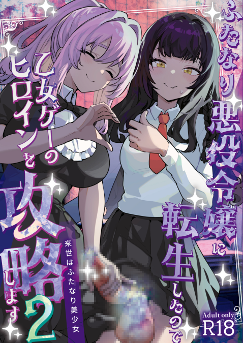 [来世はふたなり美少女 (orion)] ふたなり悪役令嬢に転生したので乙女ゲーのヒロインを攻略します2