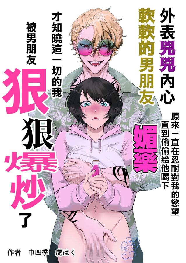 [巾四季、虎はく] 見た目は怖いけど優しい彼氏に媚薬を飲ませたら実は我慢してて抱き潰された話