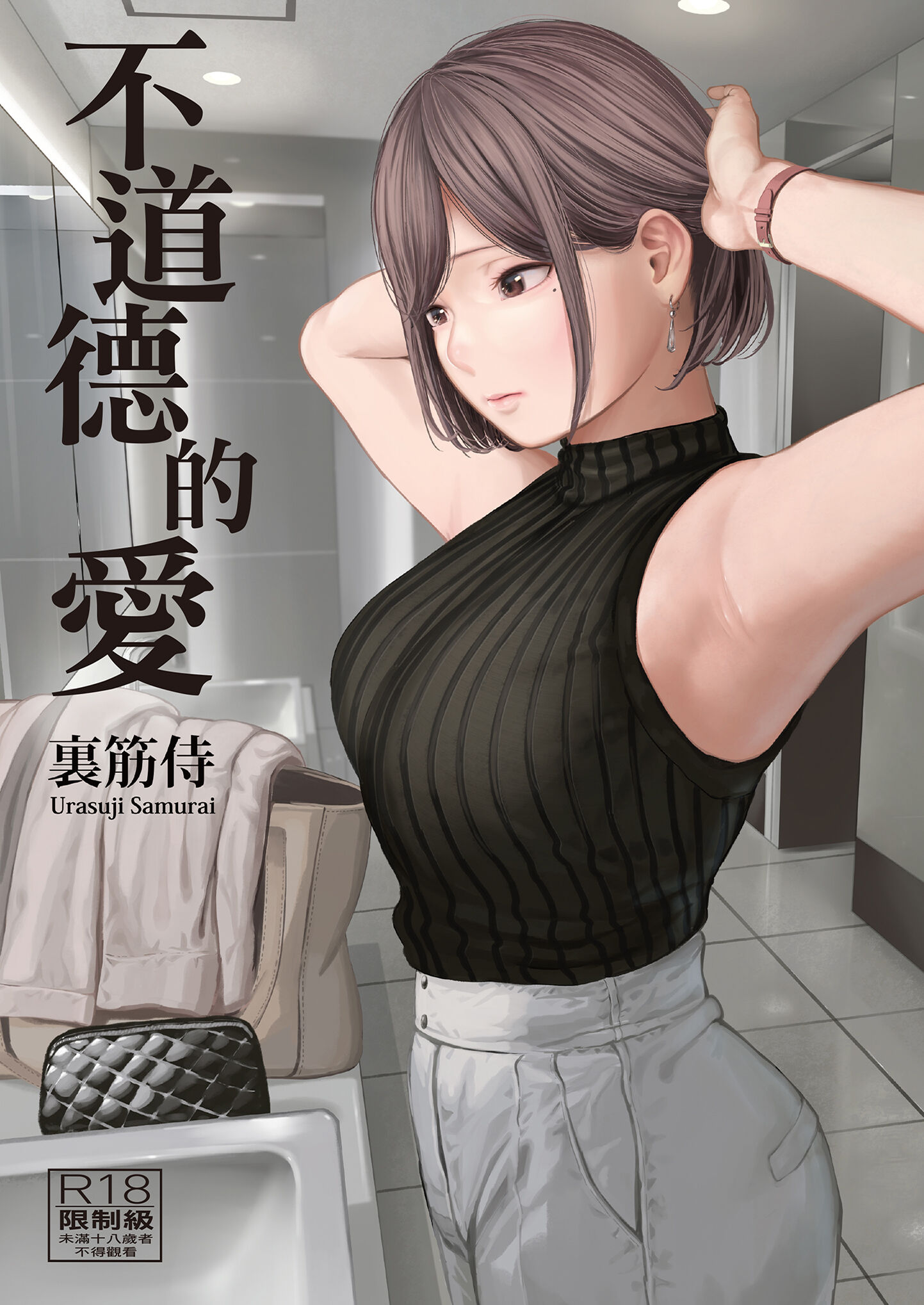 [裏筋侍] フラチ