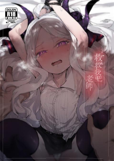 [烏籠事務所 (013)] 救救我吧 老師 (ブルーアーカイブ)