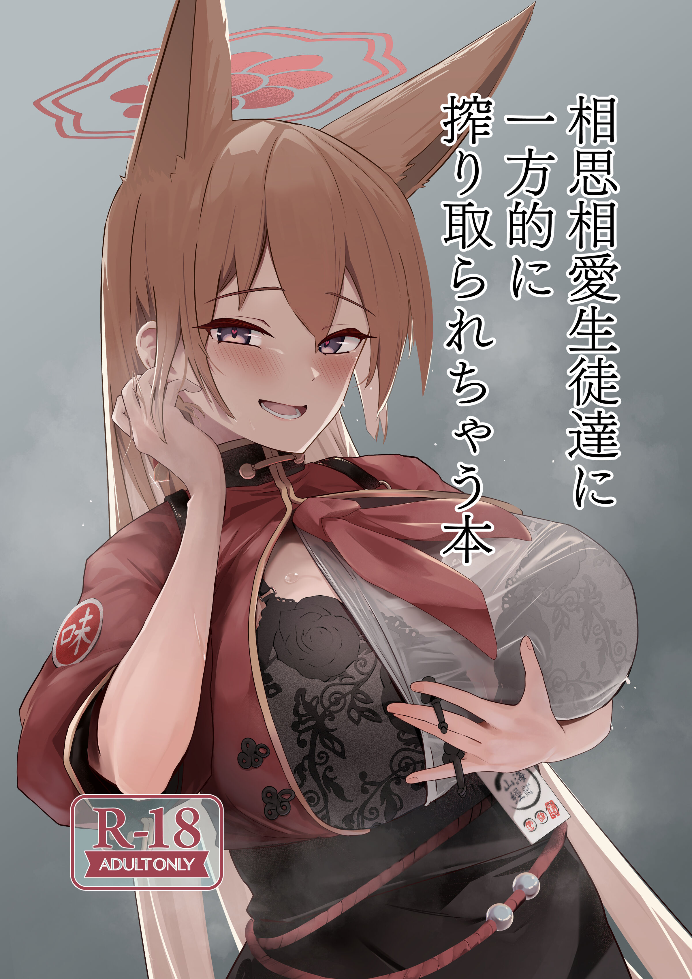 [フトーフクツ (お坐)] 相思相愛生徒達に一方的に搾り取られちゃう本 (ブルーアーカイブ)
