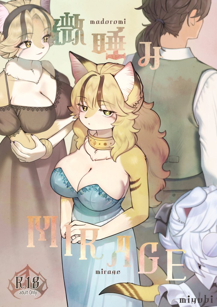 [miyubi (きいち)] 微睡みMIRAGE