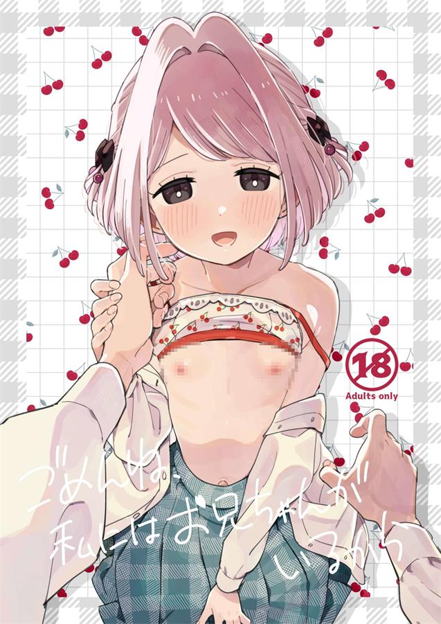 [imotare (moyori)] ごめんね、私にはお兄ちゃんがいるから