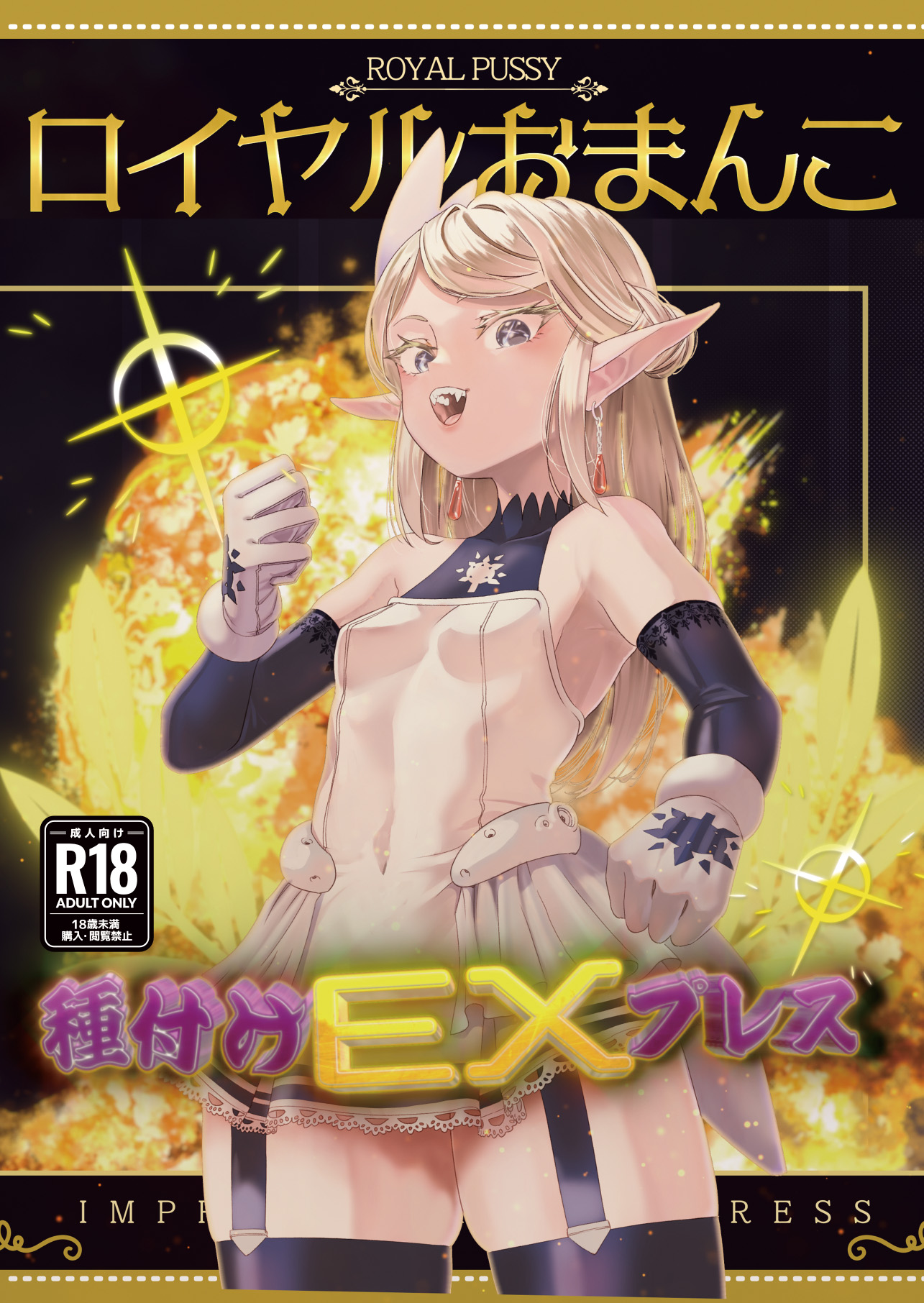 [アポカリプス煮浸し (かぶらな)] ロイヤルおまんこ種付けEXプレス