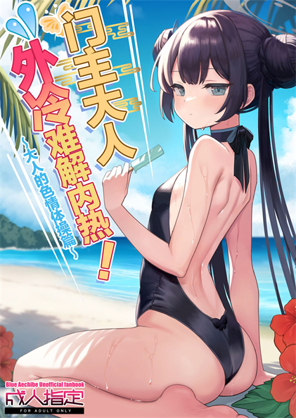 [おおきなごみ箱 (大吉なごみ)] 門主様はアツいんです! ~大人のドスケベ体操編~ (ブルーアーカイブ)