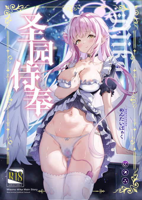 [めんたいぱぁく (やまもと)] 聖園奉仕 (ブルーアーカイブ)｜圣园侍奉