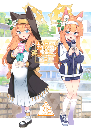 [Poison Gray (松竜太)] キヴォトス子作り活動報告書 第3報
