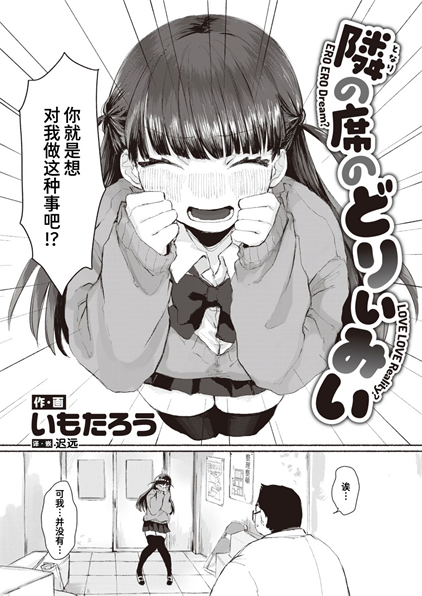 [いもたろう] 隣の席のどりぃみい