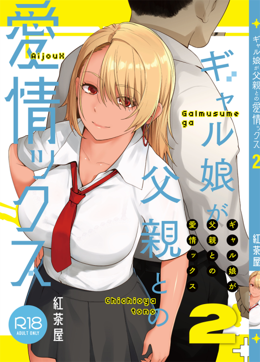 [紅茶屋 (大塚子虎)] ギャル娘が父親との愛情ックス2