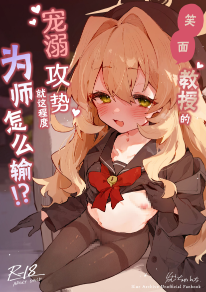 [りむちゃんち (うにクリームコロッケ)] ニヤニヤ教授のあま責めごときに負けないが!？ (ブルーアーカイブ)