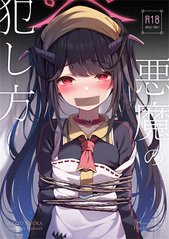 [八分咲 (豊咲)] 悪魔の犯し方 (ブルーアーカイブ)