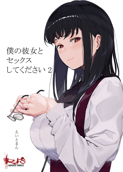 [ハチミン (えいとまん)] 僕の彼女とセックスしてください2