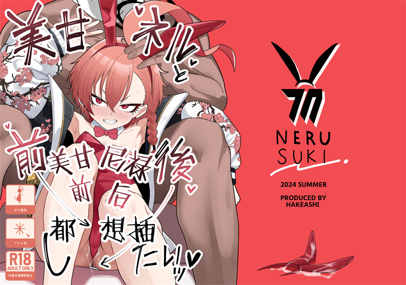 [ハケverse (ハケアシ)] 美甘ネルと前後したいッ (ブルーアーカイブ)