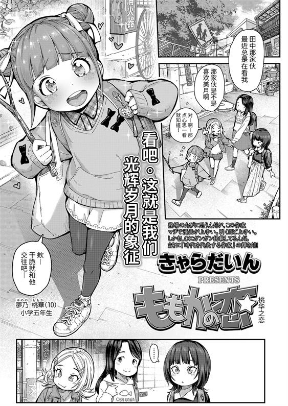 [きゃらだいん] ももかの恋