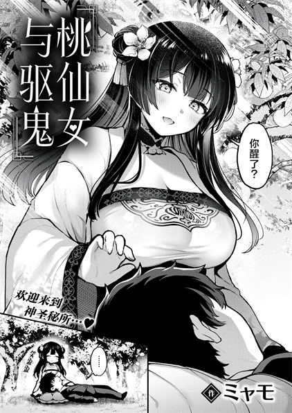[ミャモ] 桃と娘と鬼退治