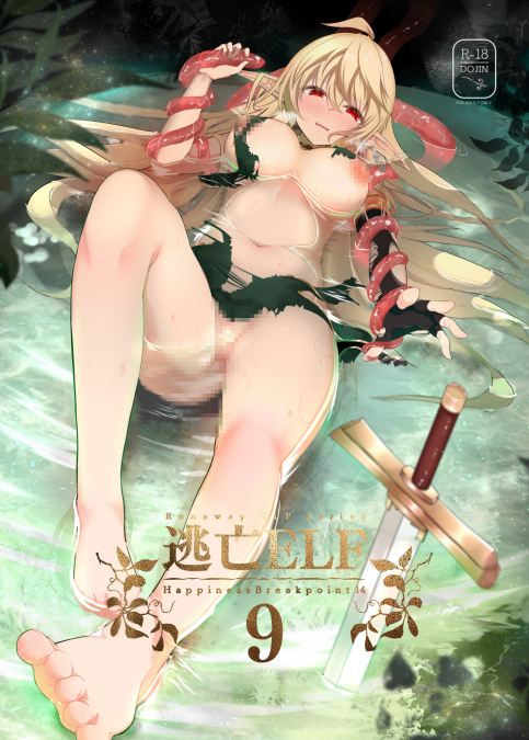 [白金堂 (すいすい)] 逃亡ELF9