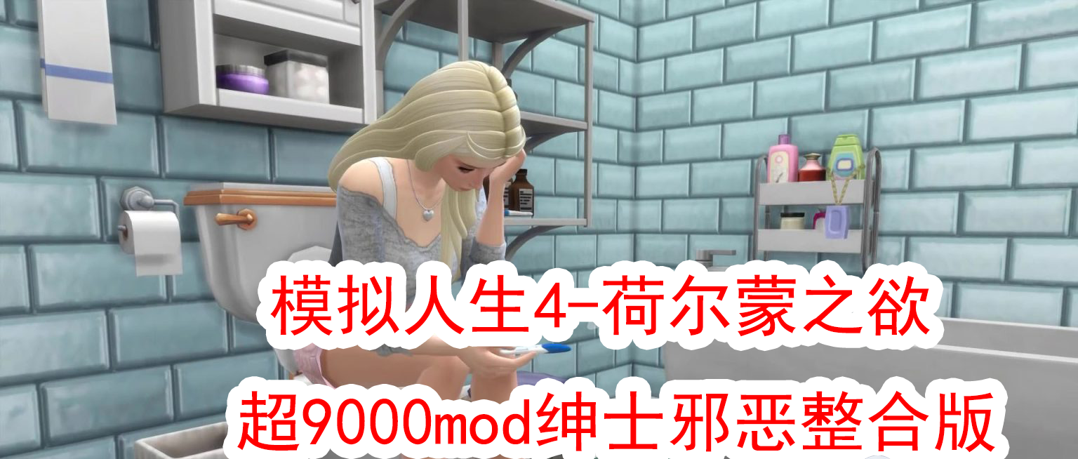 [3D] [3A大作/邪恶魔改]模拟人生4-荷尔蒙之欲 超9000mod绅士邪恶整合版[150G]
