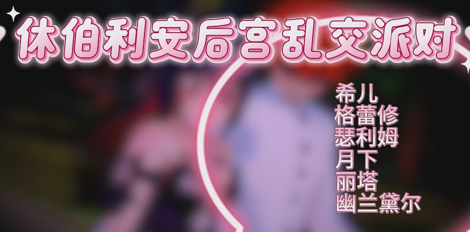 虚伪 同人新作 （中文配音）女武神后宫乱交派对 1V355M百度盘