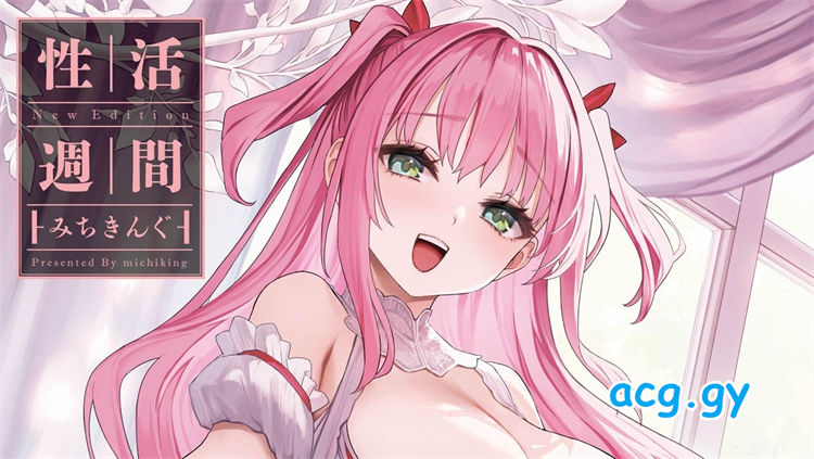 [みちきんぐ] 性活週間   磁力链接   297M