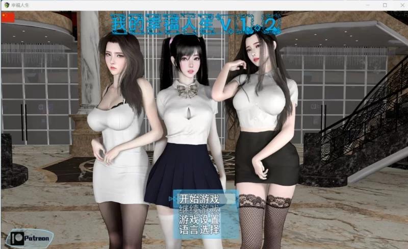 [RPG] [国产RPG/都市后宫/动态]我的幸福人生V1.2 汉化中文[PC+安卓双端-10G]