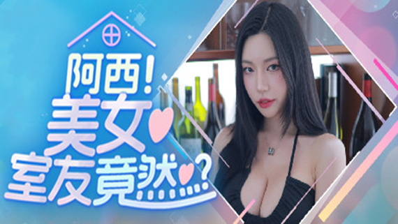 阿西 美女室友竟然…?|豪华中文|Build.16032153+DLC|解压即撸|