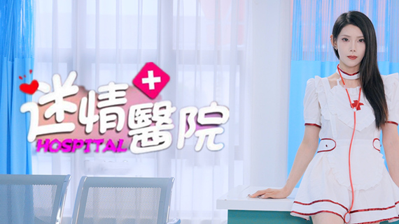 迷情医院|中字-国语|Build.16039923-心涟欲动-魅影心潮+全DLC|解压即撸|