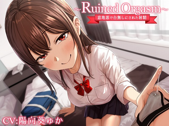 RJ01114056 Ruined Orgasm～被恶作剧弄得出不来的射精 【14A3G】