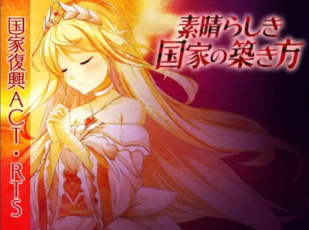 [大型战略SLG/动态/STEAM官中/援交/多P]美好国度的建设方略/素晴らしき国家の築き方[Ver1.05+全DLC+特典-多周目+存档+动画][5.94G]