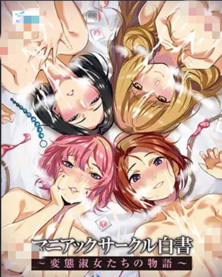  [ADV/汉化/百合/淫乱/多P/巨乳]マニアックサークル白書 ～変態淑女たちの物語～[PC/1.1G]
