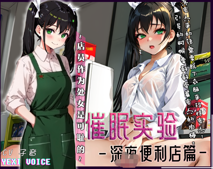 RJ01122916 催○实验-便利店篇 ~店员作为处女是可耻的~声优【5A769M】