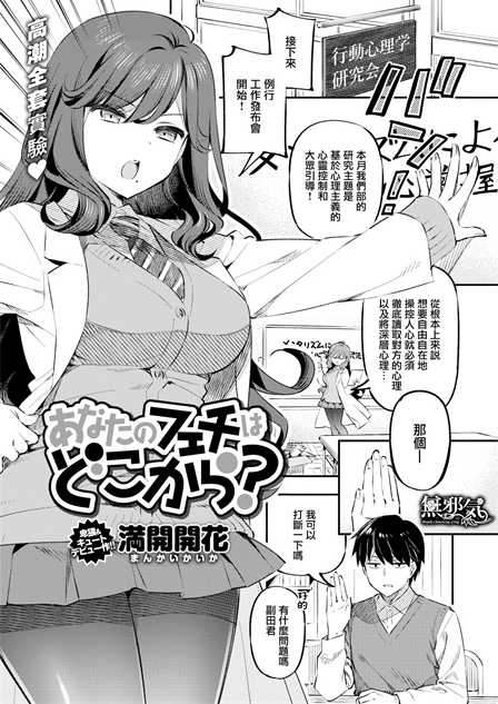 [満開開花] あなたのフェチはどこから？