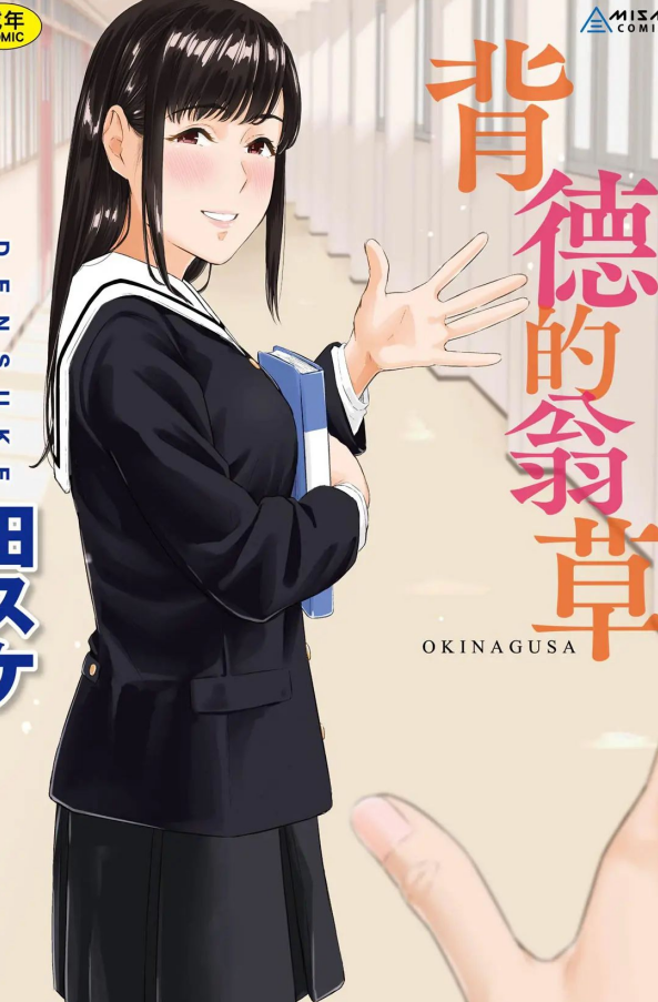 单行本-[田スケ] オキナグサ 背德的翁草（202P,93M）