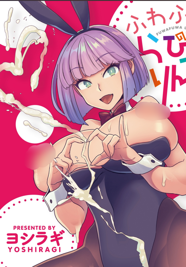 单行本-[ヨシラギ] ふわふわらびりんす（183P,122M）