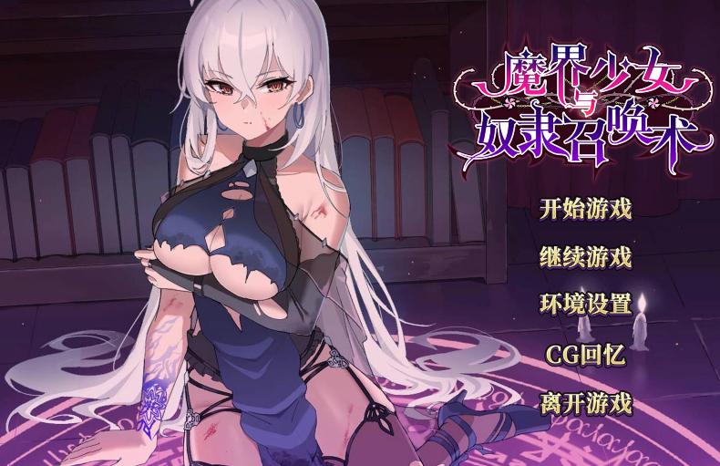 [亚洲风SLG] 魔界少女与奴隶召唤术 魔界少女與奴隸召喚術 官中步兵版 [780M]