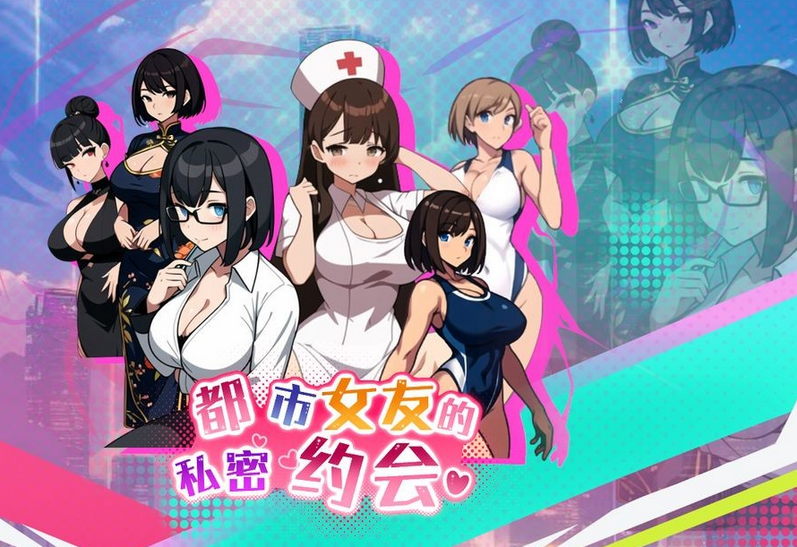 [亚洲风SLG] 都市女友的私密约会 STEAM官中版 [1.2G]
