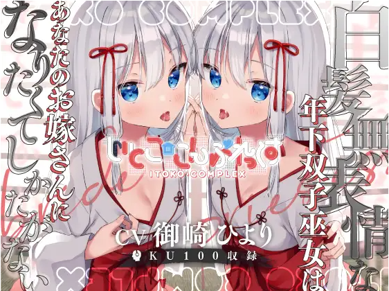 【ASMR】[有字幕]白髪無表情な年下双子巫女はあなたのお嫁さんになりたくてしかたがない