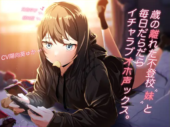 【ASMR】[有字幕]歳の離れた不登校妹と毎日だらだらイチャラブオホ声ックス。