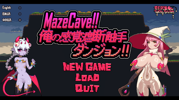 【像素SLG】MazeCave ~ 我的感官遮断触手地牢！DL官方中文版[新作]