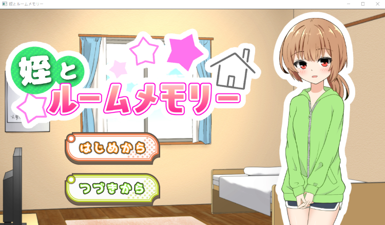 【日式SLG】姪とルームメモリー Ver1.00 AI汉化版
