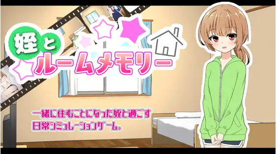 【日式SLG】姪とルームメモリー Ver1.00 AI汉化版