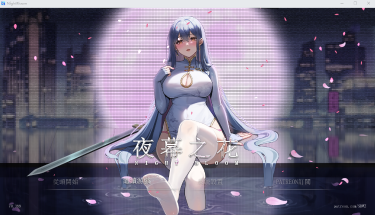【国产RPG】夜幕之花 Ver0.399 官方中文步兵版