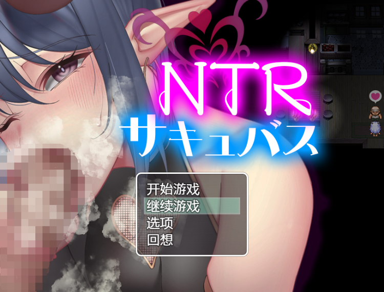 【RPG】NTRサキュバス AI汉化版