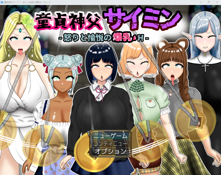 【日式RPG】童貞神父サイミン -怒りと愉悦の爆乳H-Ver1.0 AI汉化版