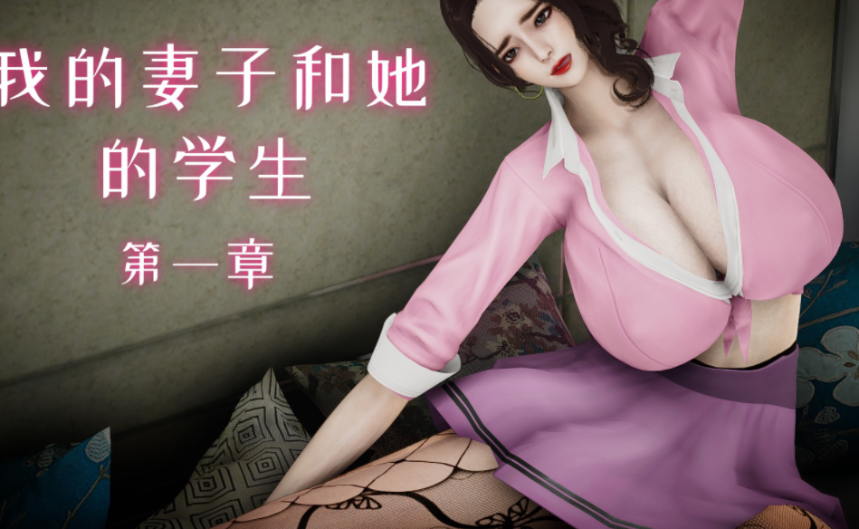 [3D全彩]我的妻子和她的学生 1[95P/85M]