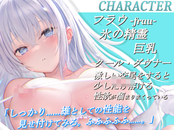 【ASMR】[有字幕]氷のダウナー精霊の下品な交尾性活～冷やスベな身体を溶かして～