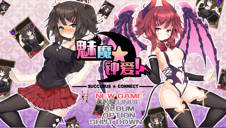 【战斗卡牌SLG】魅魔★钟爱! Ver1.02 Steam官方中文版