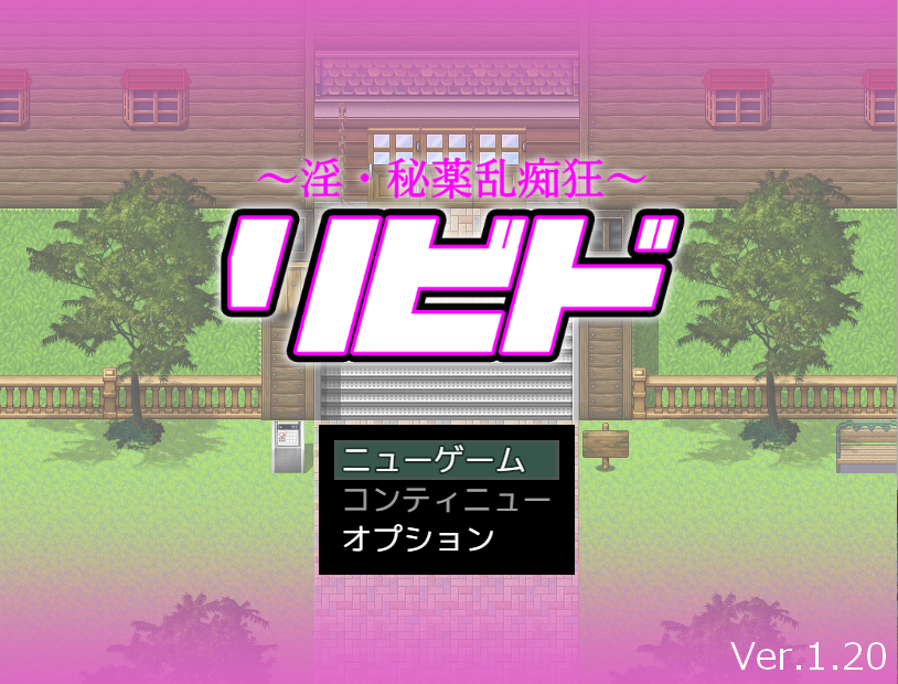 【日式RPG】リビド～淫・秘薬乱痴狂 Ver1.20 AI汉化版