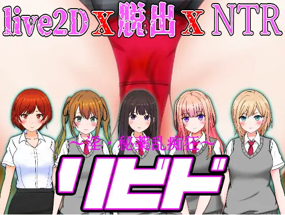 【日式RPG】リビド～淫・秘薬乱痴狂 Ver1.20 AI汉化版