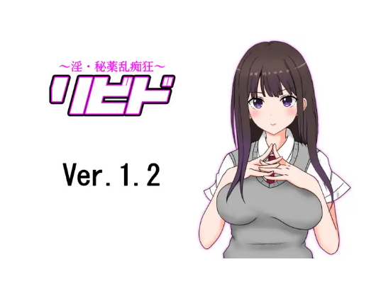 【日式RPG】リビド～淫・秘薬乱痴狂 Ver1.20 AI汉化版