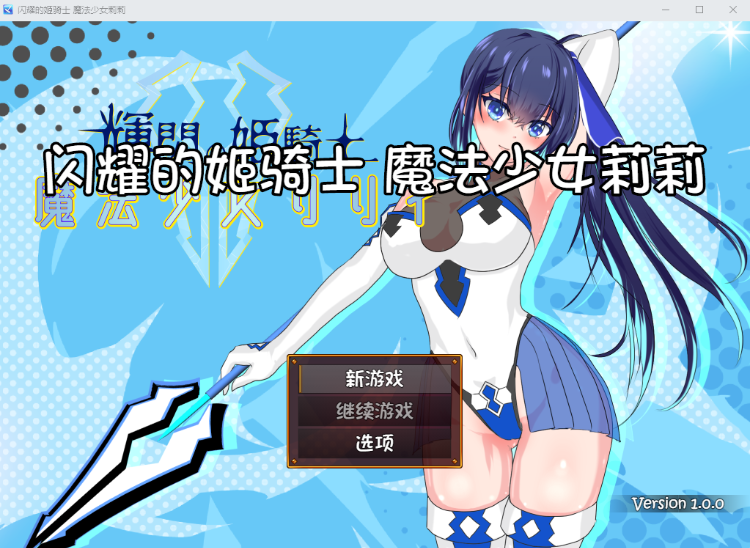 【日式RPG】輝閃の姫騎士 魔法少女リリィ 机翻汉化版